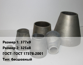 Переход стальной 377х9х325х8 ГОСТ: ГОСТ 17378-2001 бесшовный, шт, исп.2 цена от 6114 сом / шт, где купить, условия доставки в Оше и Ошской области